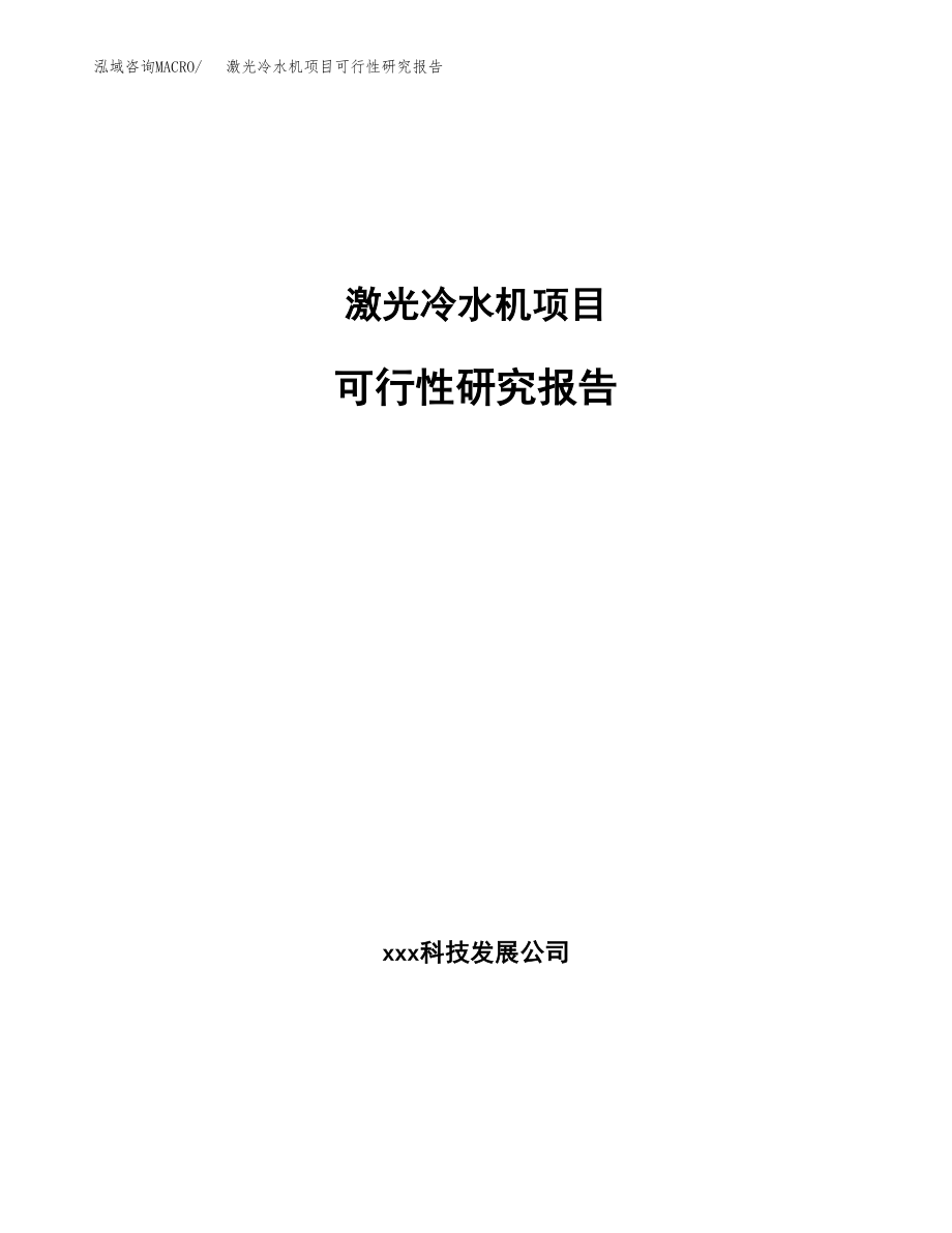 激光冷水机项目可行性研究报告（总投资18000万元）.docx_第1页