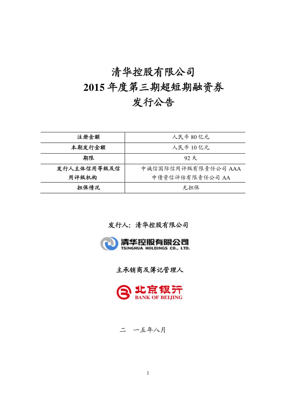 清华控股有限公司2015年度第三期超短期融资券发行公告_第1页