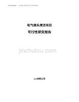 电气接头清洁项目可行性研究报告（总投资14000万元）.docx