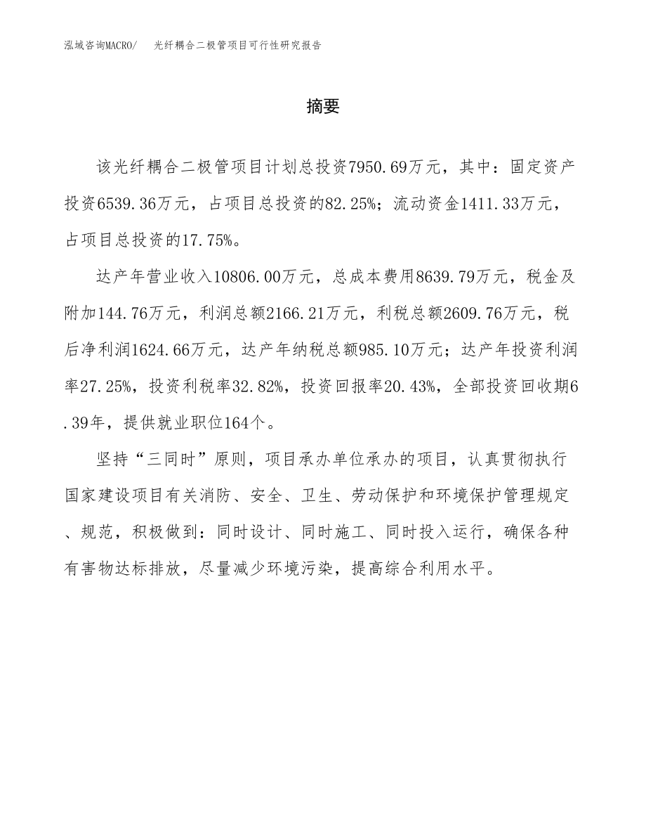 光纤耦合二极管项目可行性研究报告（总投资8000万元）.docx_第2页