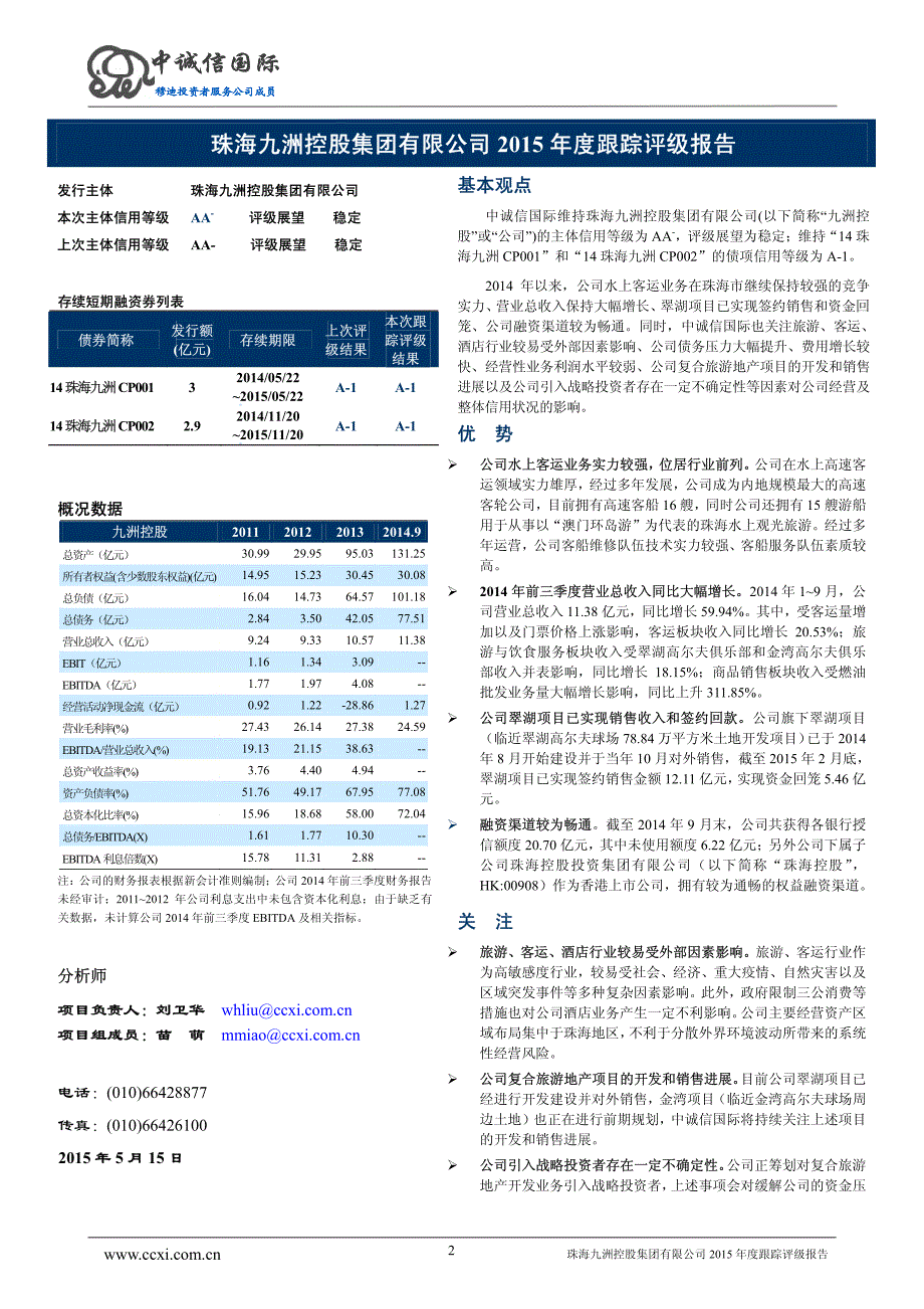 珠海九洲控股集团有限公司主体与相关债项2015年度跟踪评级报告_第2页