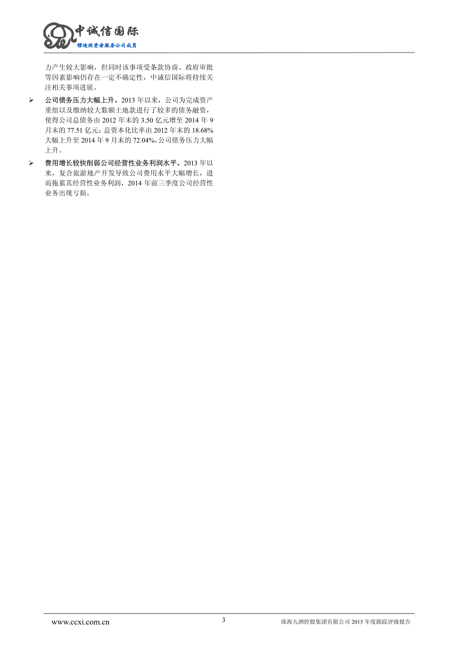 珠海九洲控股集团有限公司主体与相关债项2015年度跟踪评级报告_第3页