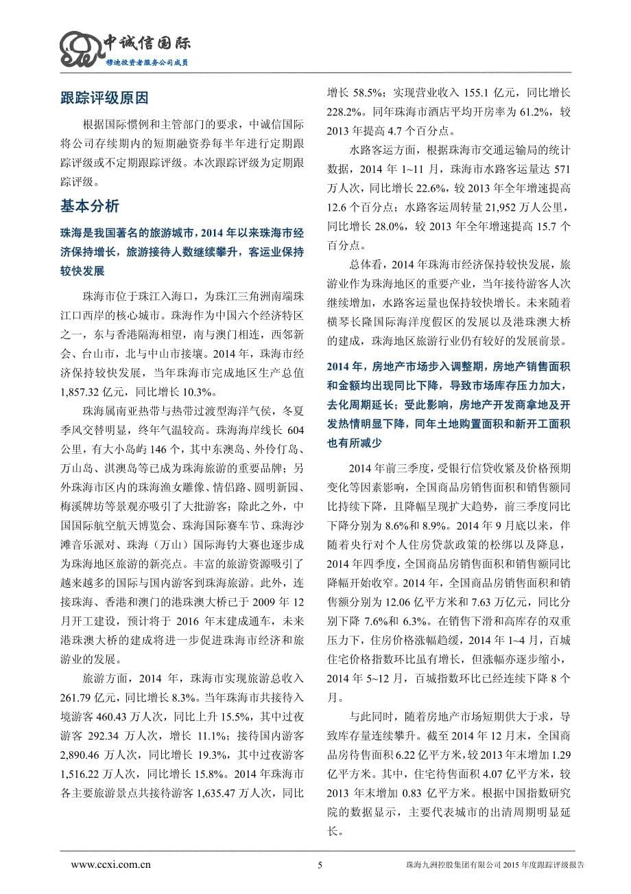 珠海九洲控股集团有限公司主体与相关债项2015年度跟踪评级报告_第5页