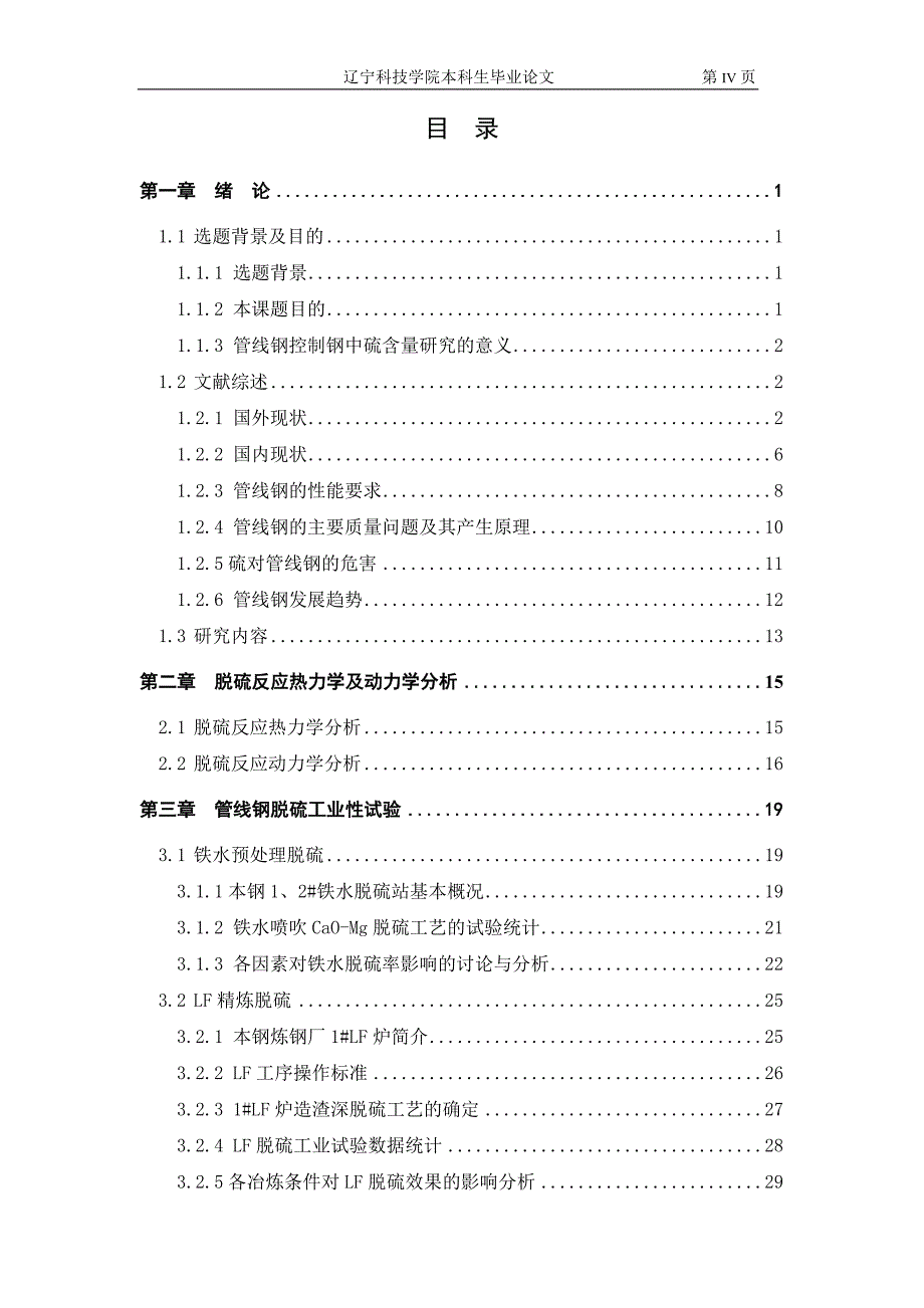 转炉流程生产管线钢钢中硫含量的控制毕业论文_第4页