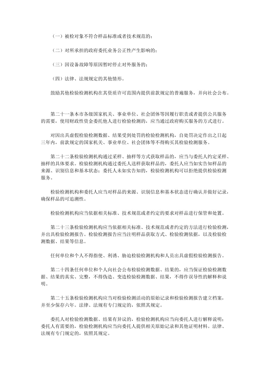 上海市检验检测条例_第4页