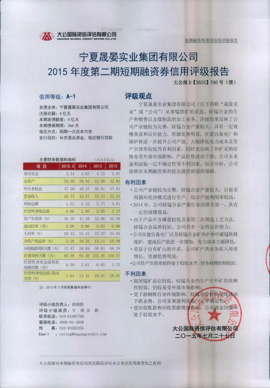 宁夏晟晏实业集团有限公司2015年度第二期短期融资券债项信用评级报告及跟踪评级安排_第1页