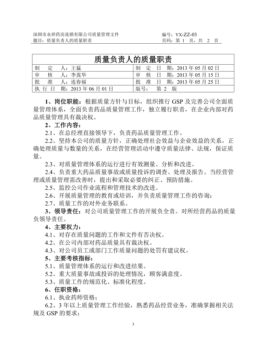 药房连锁有限公司质量管理文件_第3页