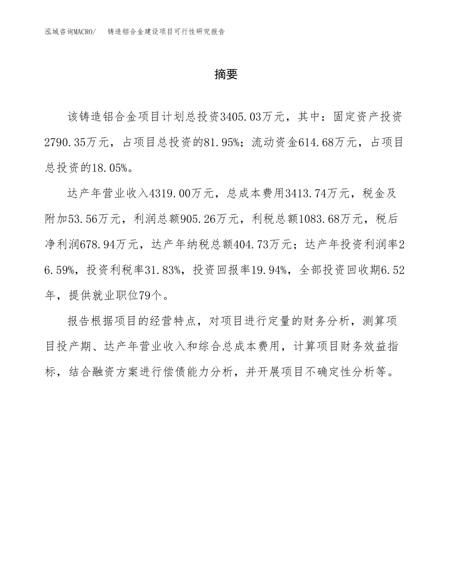 铸造铝合金建设项目可行性研究报告模板               （总投资3000万元）_第2页