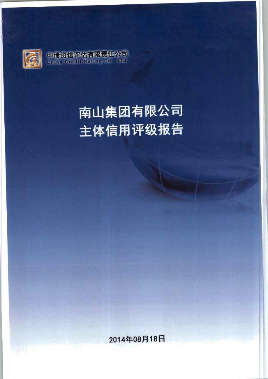 南山集团有限公司主体信用评级报告及跟踪评级安排（中债资信）_第1页