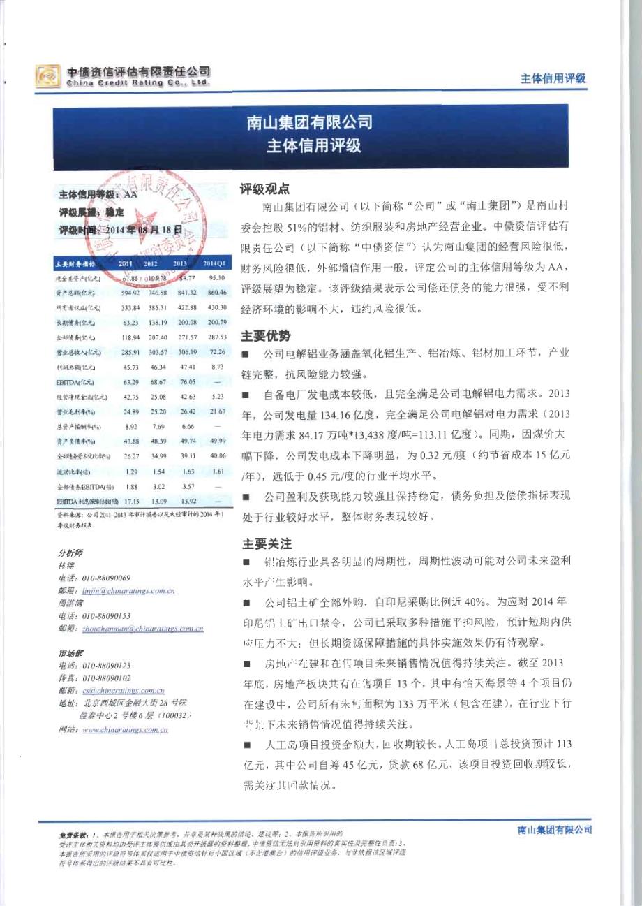 南山集团有限公司主体信用评级报告及跟踪评级安排（中债资信）_第3页