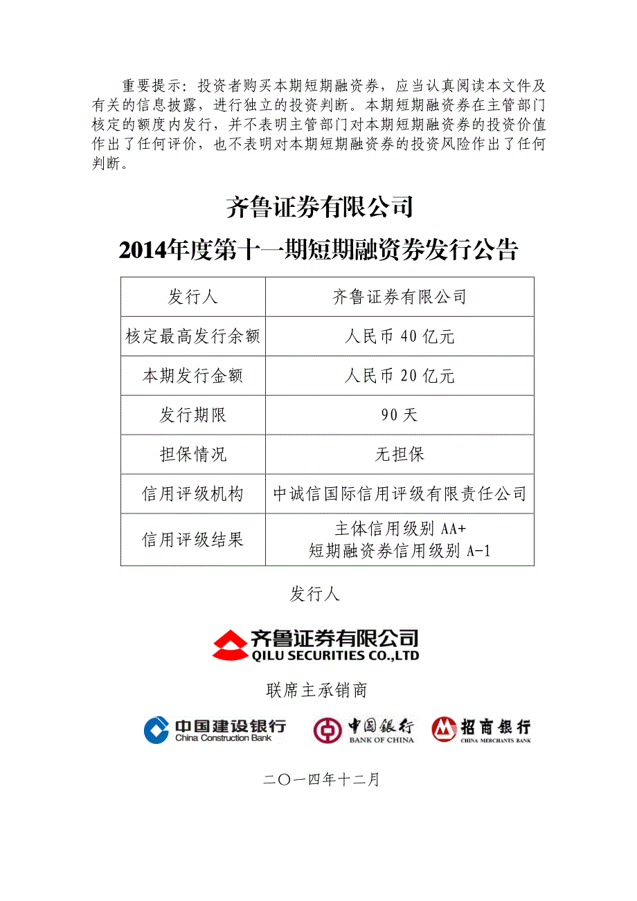 齐鲁证券有限公司2014年度第十一期短期融资券发行公告_第1页