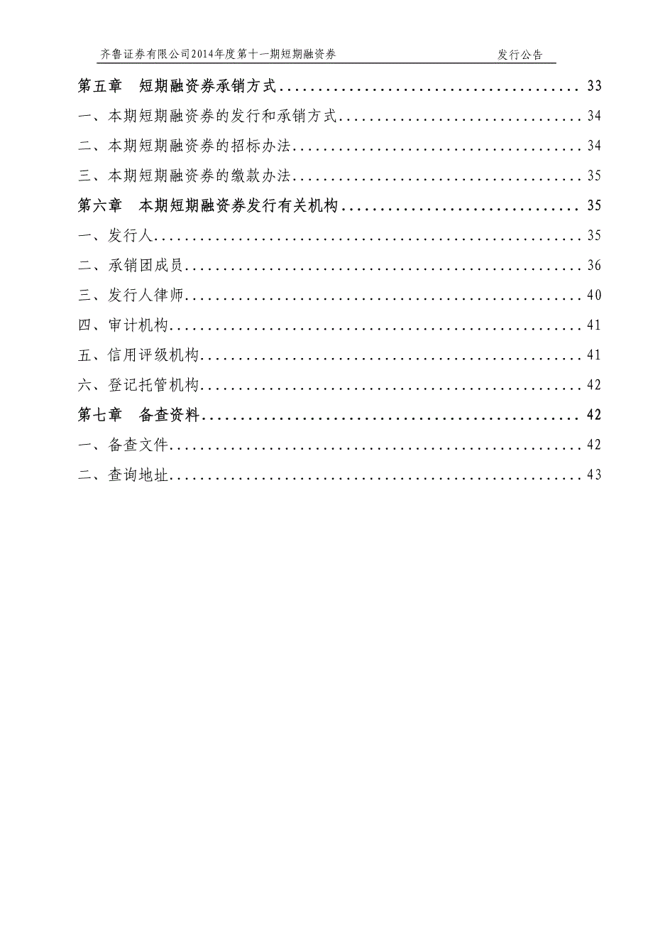 齐鲁证券有限公司2014年度第十一期短期融资券发行公告_第4页