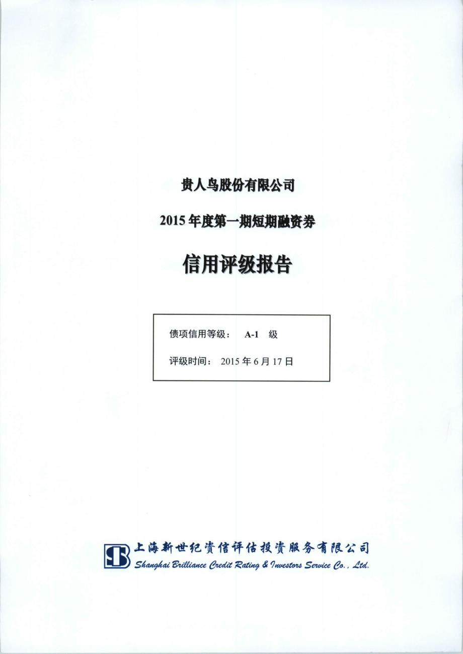 贵人鸟股份有限公司2015年度第一期短期融资券债项信用评级报告及跟踪评级安排_第1页