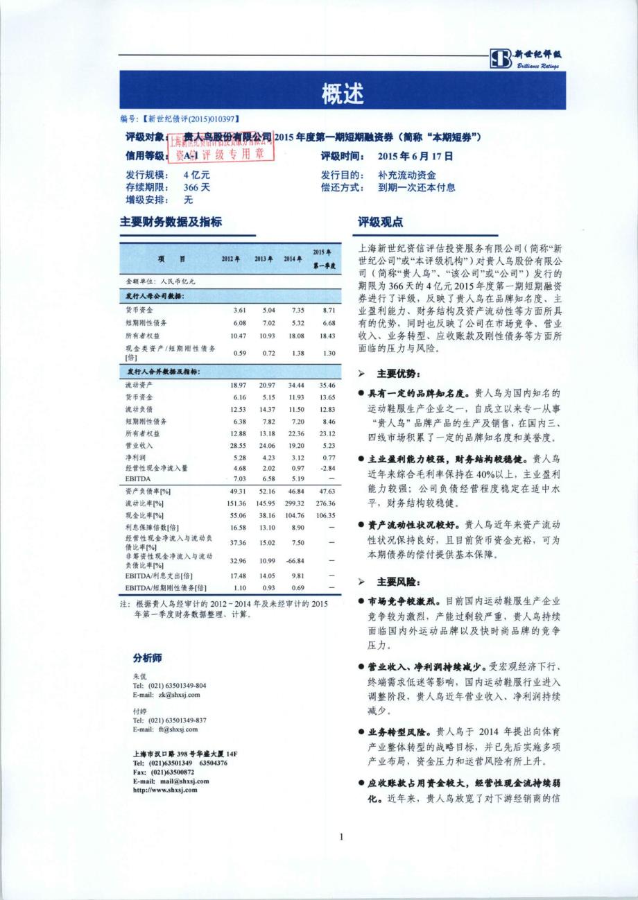 贵人鸟股份有限公司2015年度第一期短期融资券债项信用评级报告及跟踪评级安排_第2页