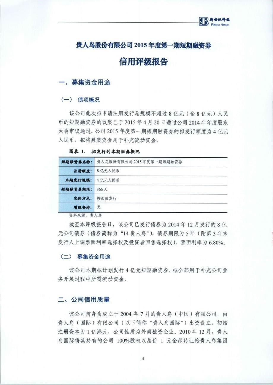 贵人鸟股份有限公司2015年度第一期短期融资券债项信用评级报告及跟踪评级安排_第5页