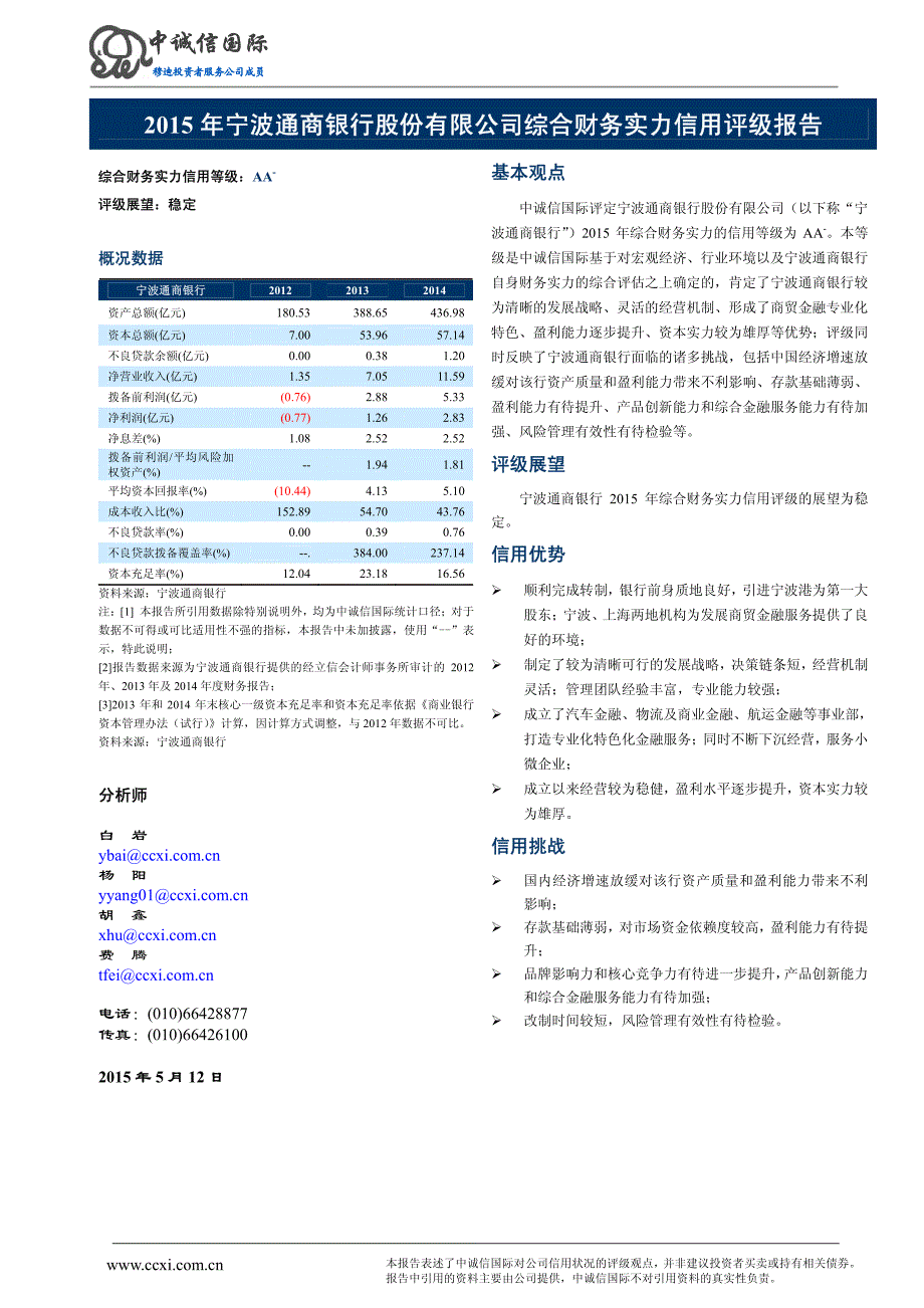宁波通商银行2015年综合财务实力信用评级报告_第2页
