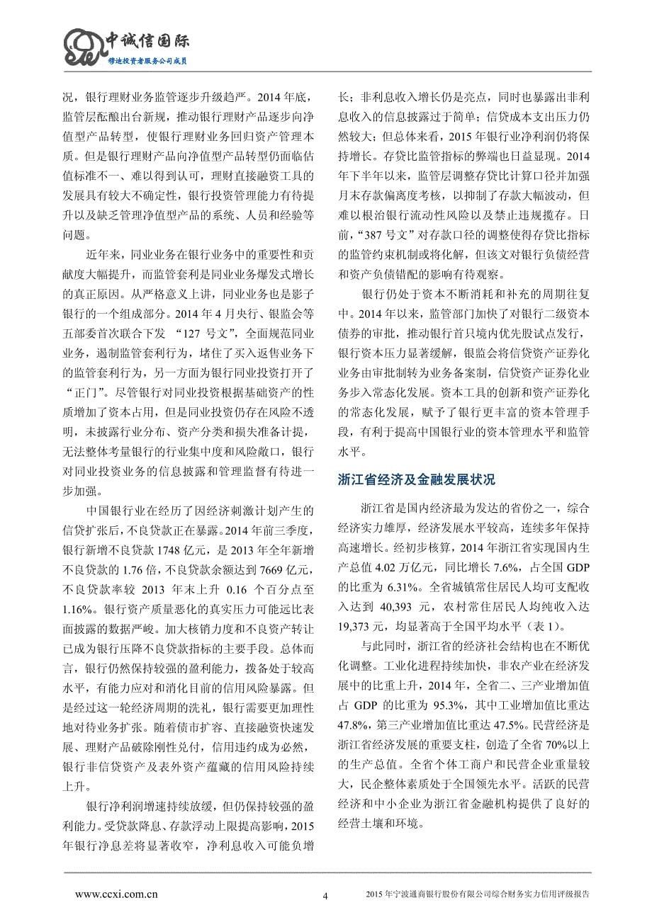 宁波通商银行2015年综合财务实力信用评级报告_第5页