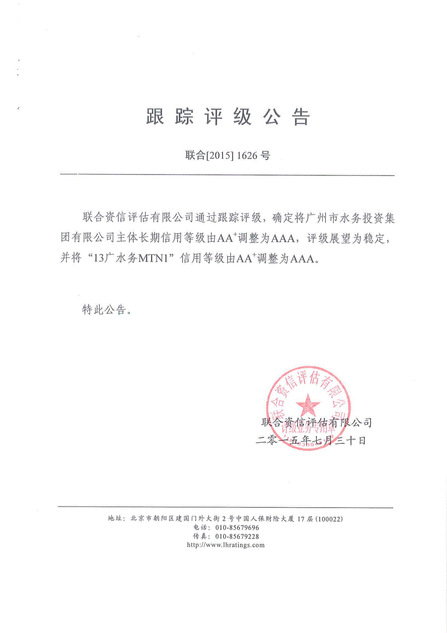 广州市水务投资集团有限公司跟踪评级报告_第1页