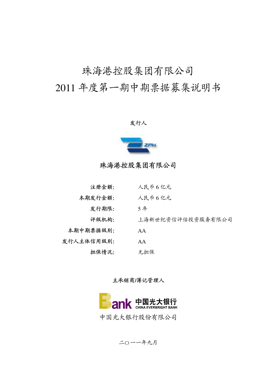 珠海港控股集团有限公司2011年度第一期中期票据募集说明书_第1页