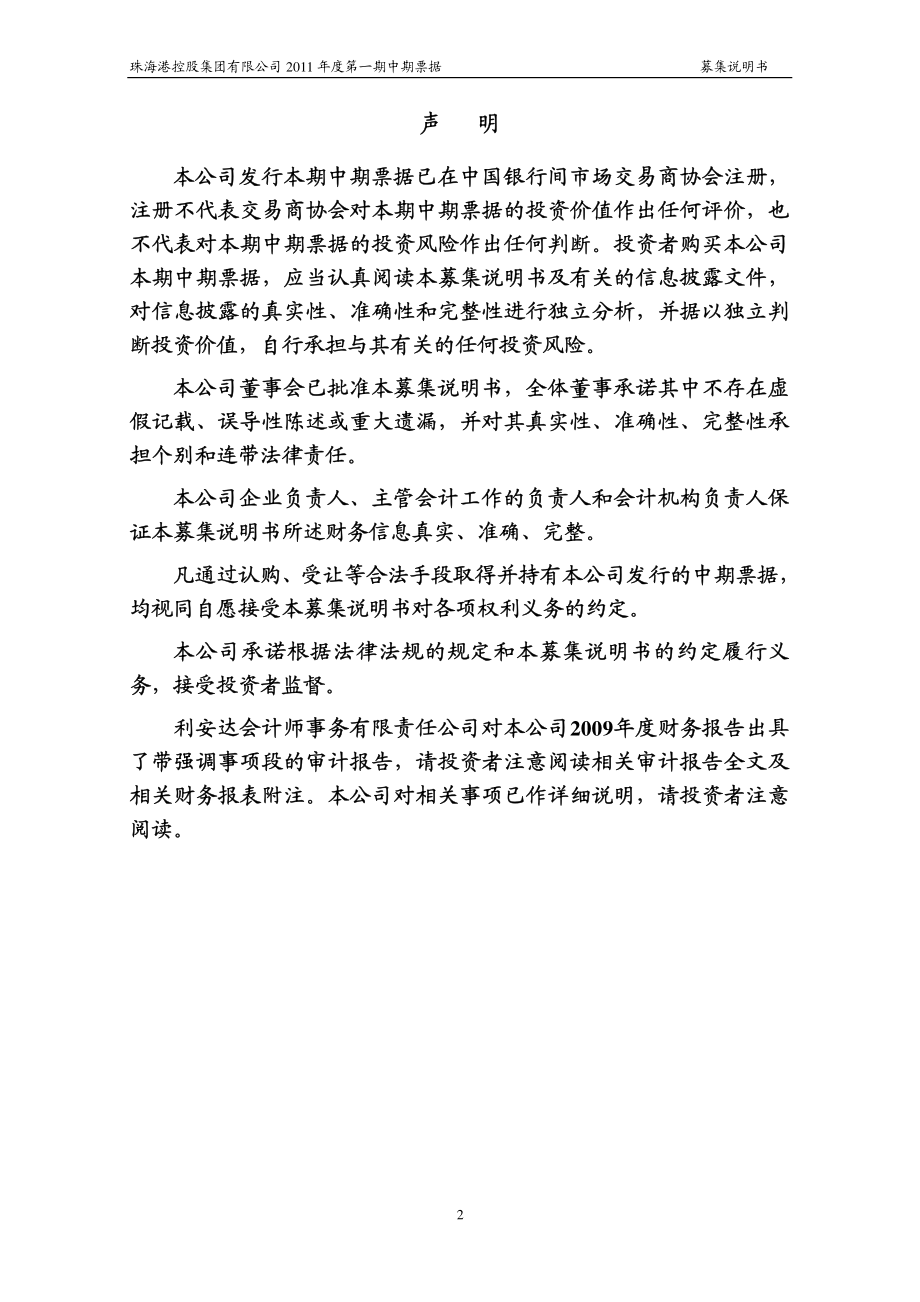 珠海港控股集团有限公司2011年度第一期中期票据募集说明书_第2页