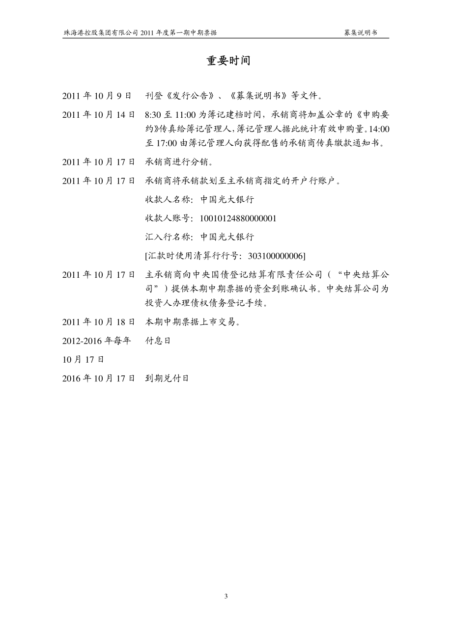 珠海港控股集团有限公司2011年度第一期中期票据募集说明书_第3页