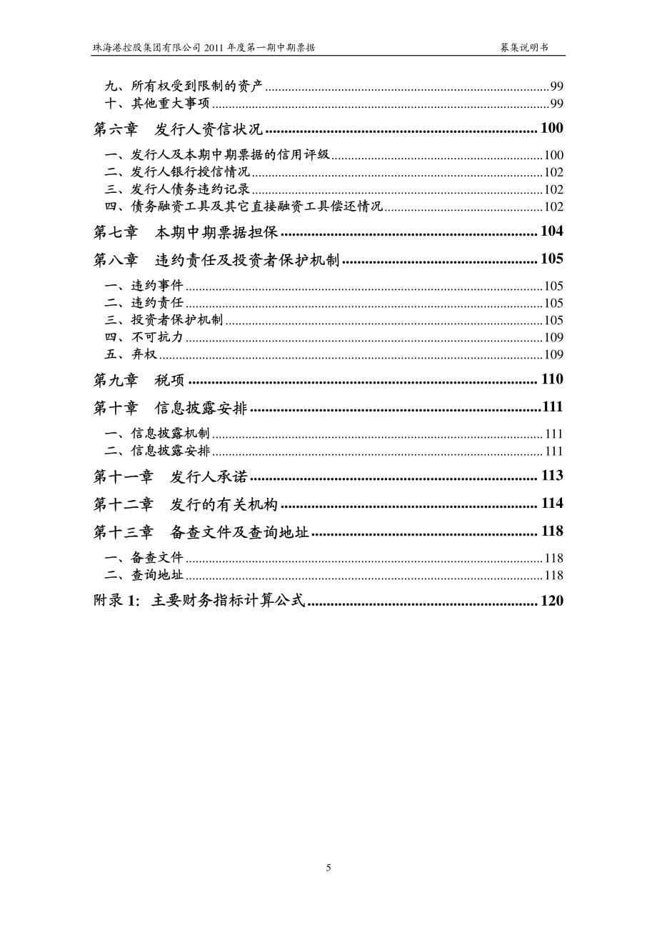 珠海港控股集团有限公司2011年度第一期中期票据募集说明书_第5页