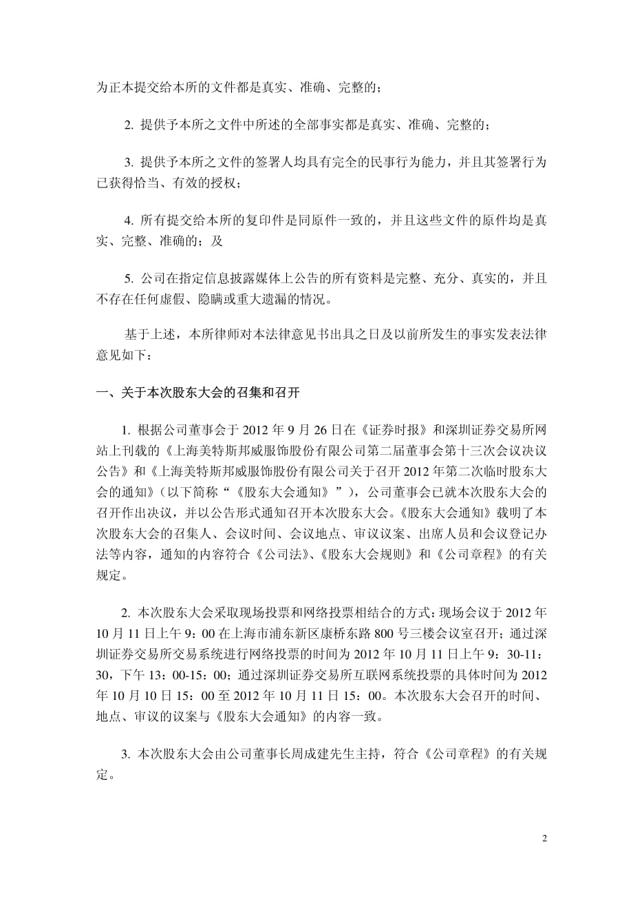 上海美特斯邦威服饰股份有限公司 2012 年第二次临时股东大会的法律意见书_第2页