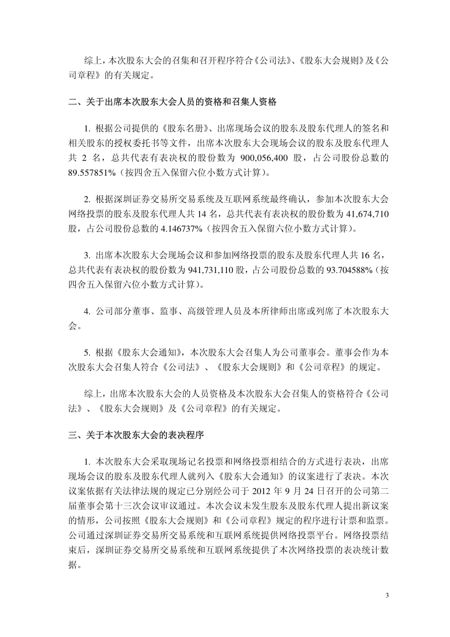 上海美特斯邦威服饰股份有限公司 2012 年第二次临时股东大会的法律意见书_第3页