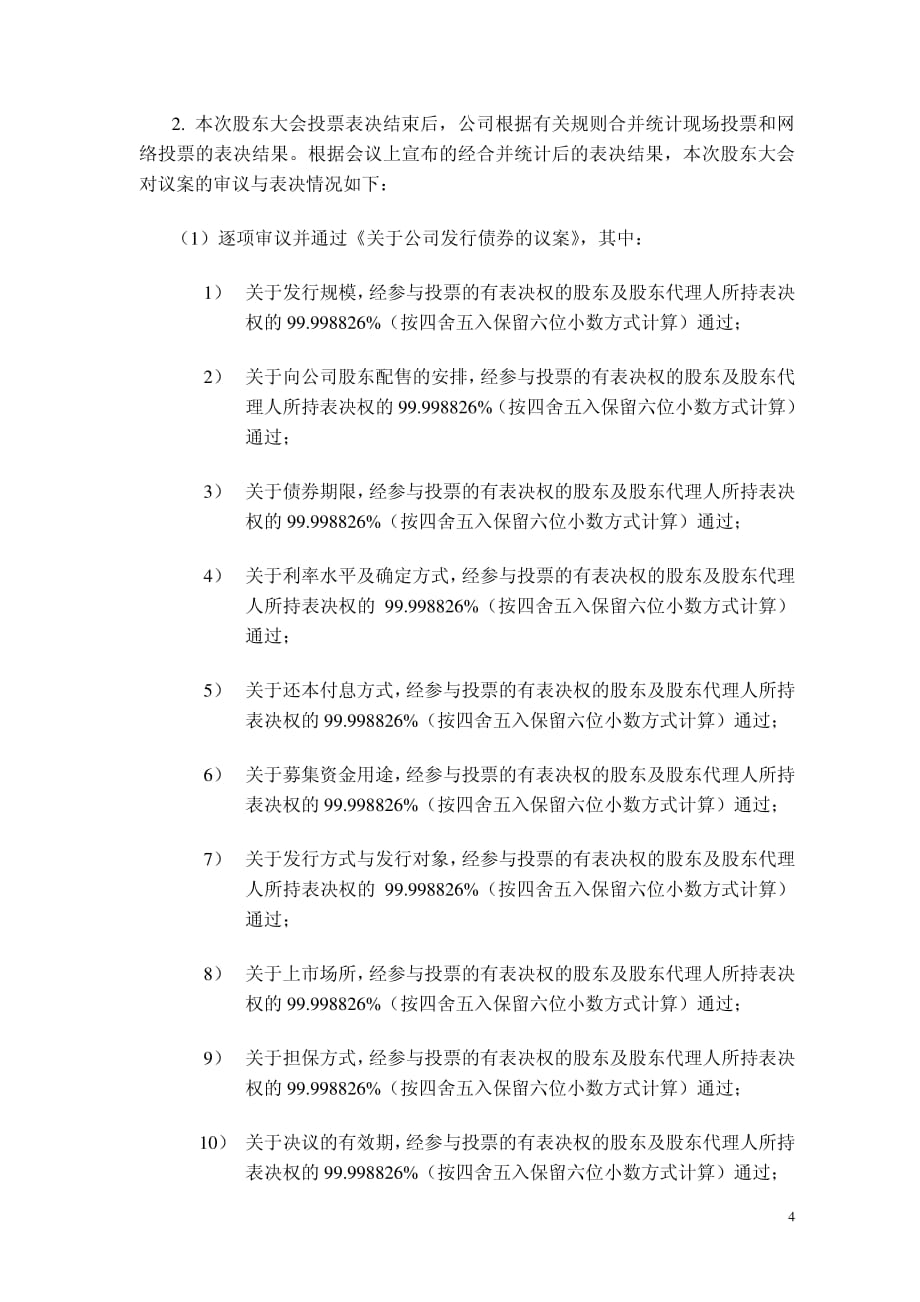 上海美特斯邦威服饰股份有限公司 2012 年第二次临时股东大会的法律意见书_第4页