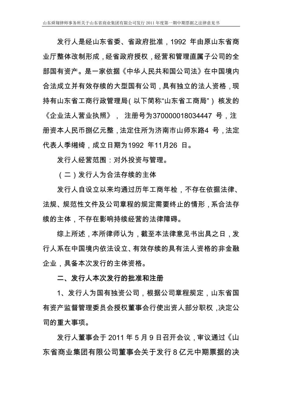 关于山东省商业集团有限公司发行2011年度第一期中期票据的法律意见书_第5页