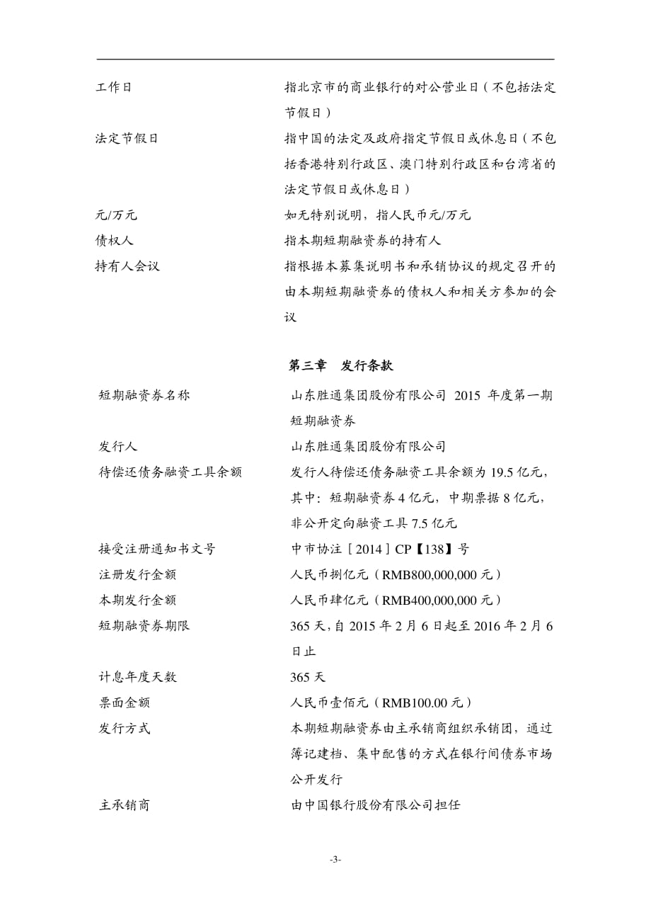 山东胜通集团股份有限公司2015年度第一期短期融资券发行公告_第3页