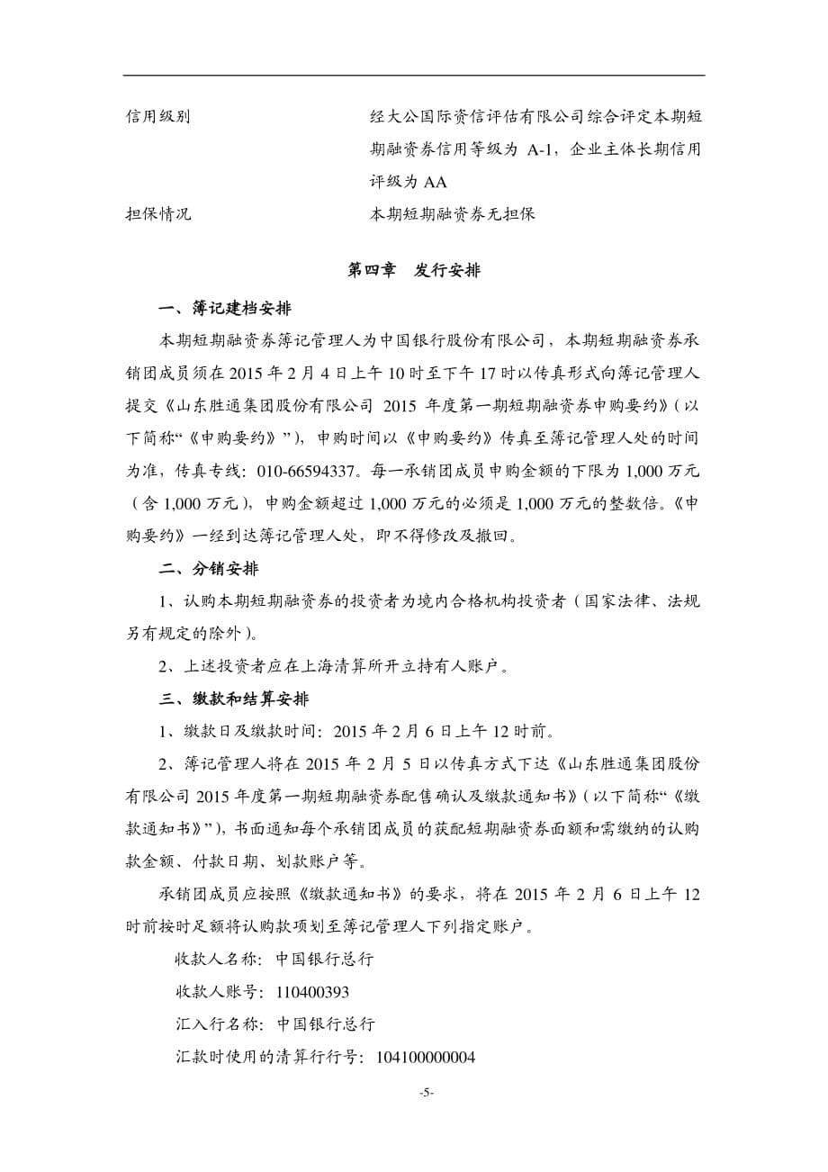 山东胜通集团股份有限公司2015年度第一期短期融资券发行公告_第5页