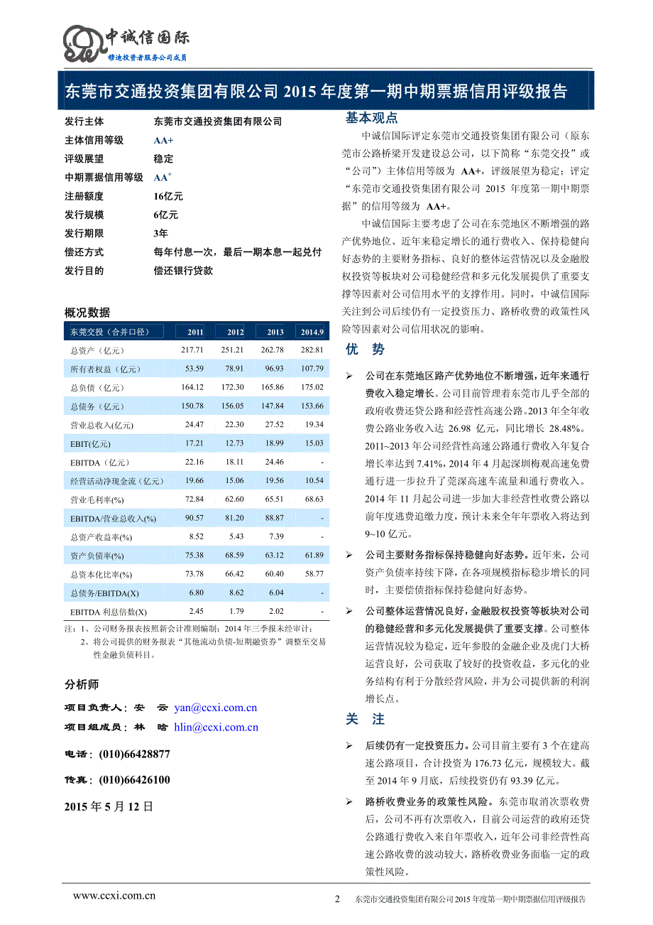 东莞市交通投资集团有限公司2015年度第一期中期票据评级报告_第2页