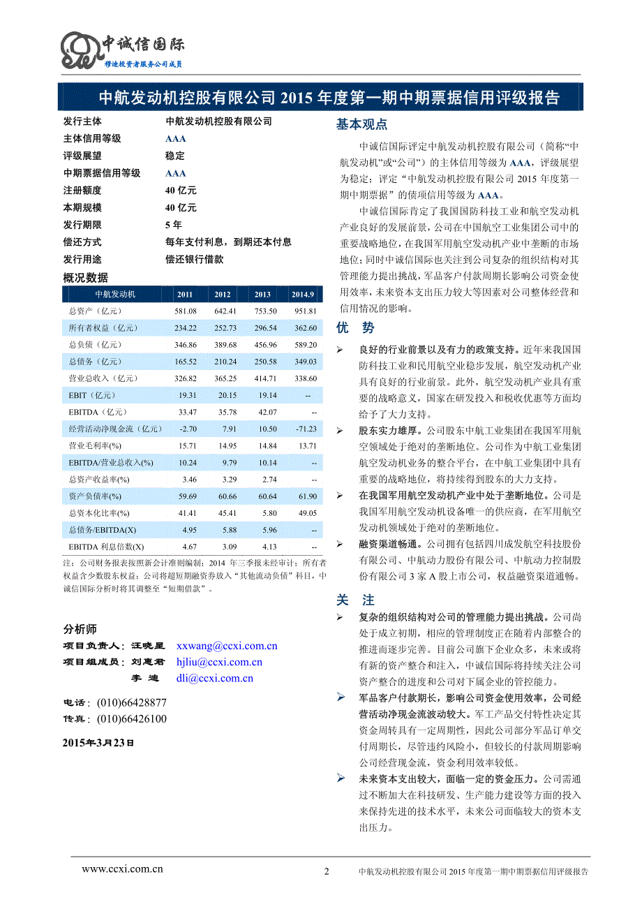 中航发动机控股有限公司主体及2015年度第一期中期票据信用评级报告_第2页
