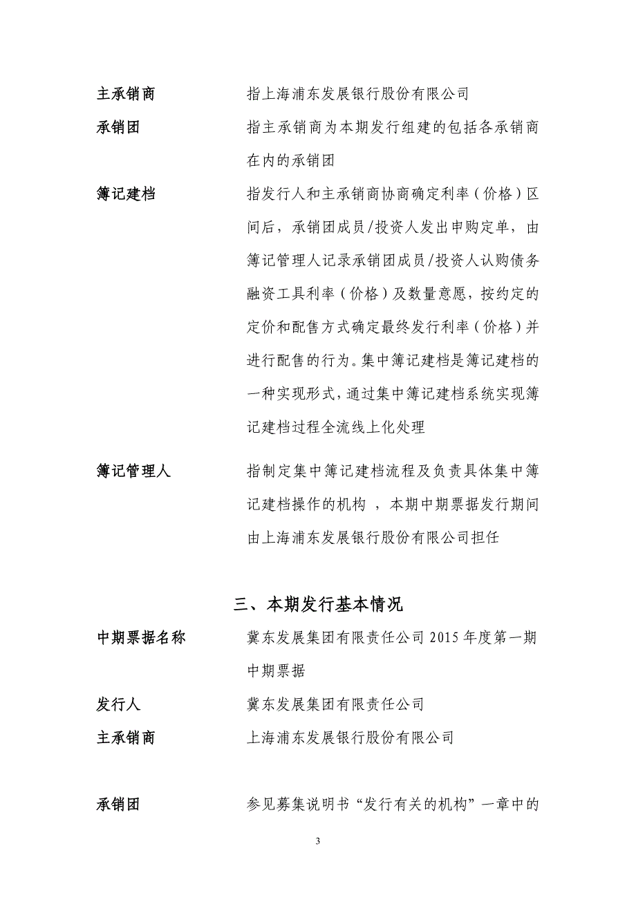 冀东发展集团有限责任公司2015年度第一期中期票据发行公告_第3页