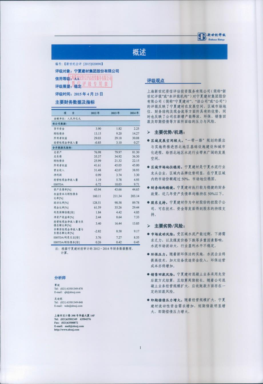 宁夏建材集团股份有限公司主体信用评级报告及跟踪评级安排_第2页
