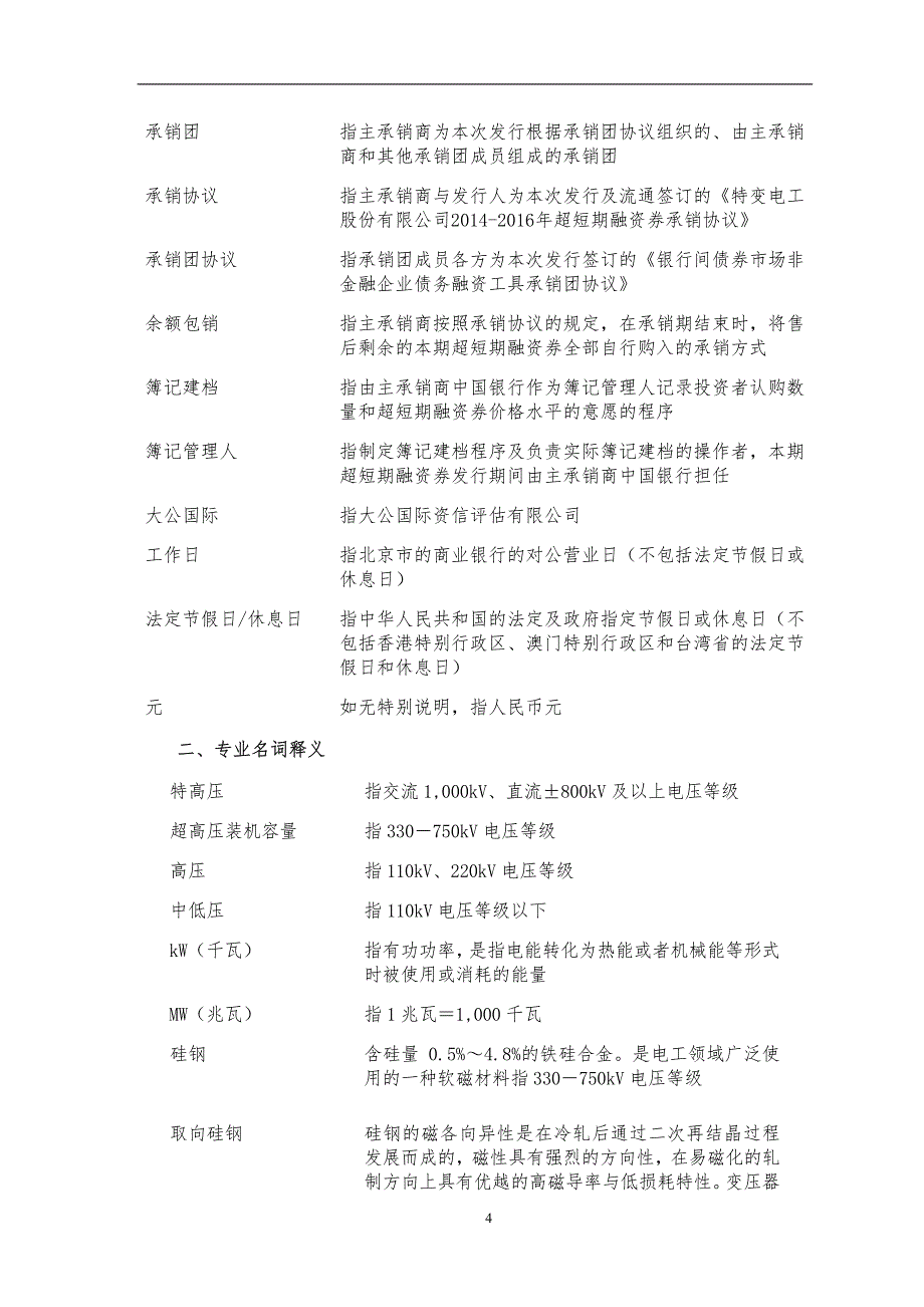 1、15特变scp001：特变电工股份有限公司2015年度第一期超短期融资券发行公告（更新）_第4页