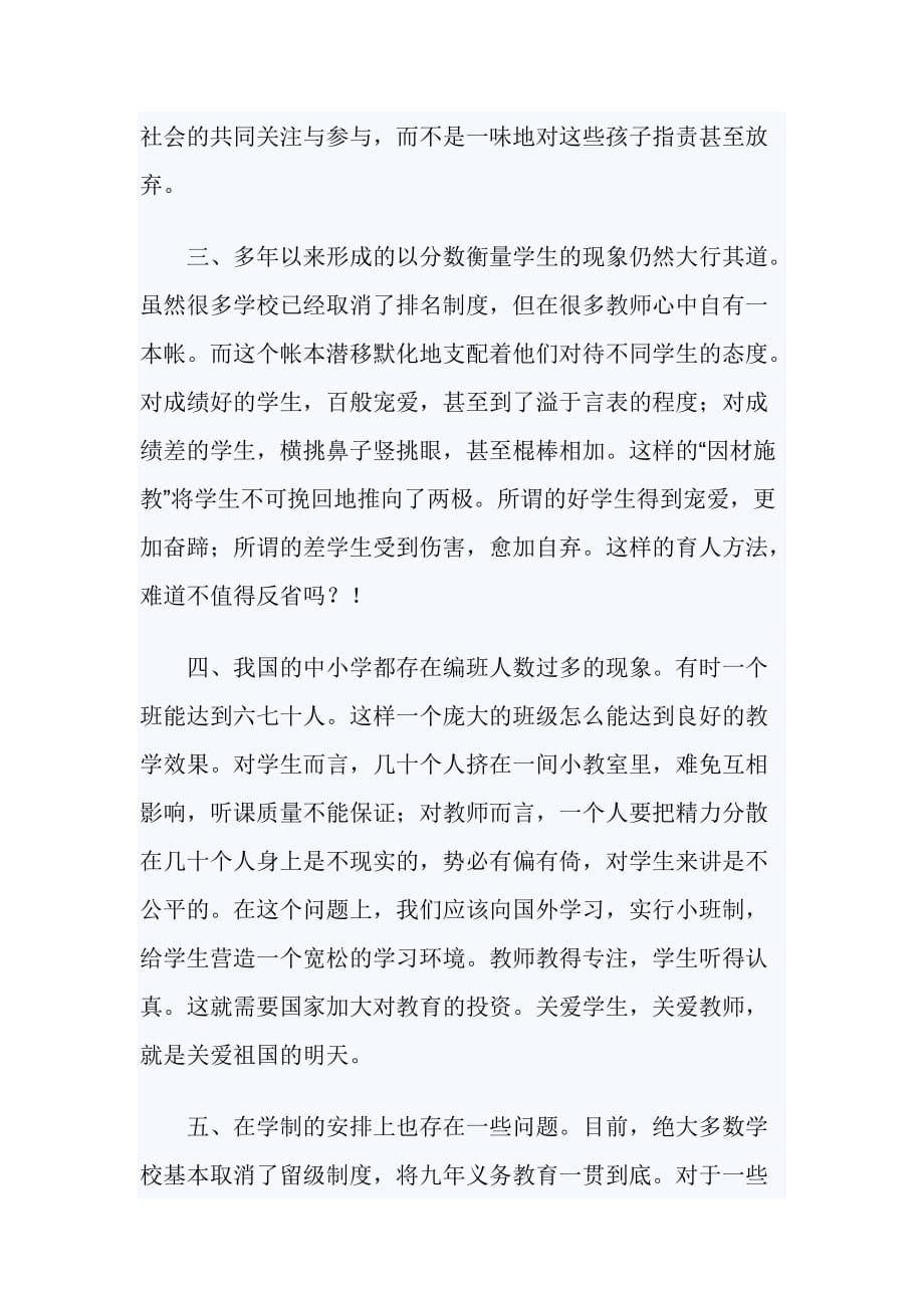 当前教育现状调查研究报告_第2页