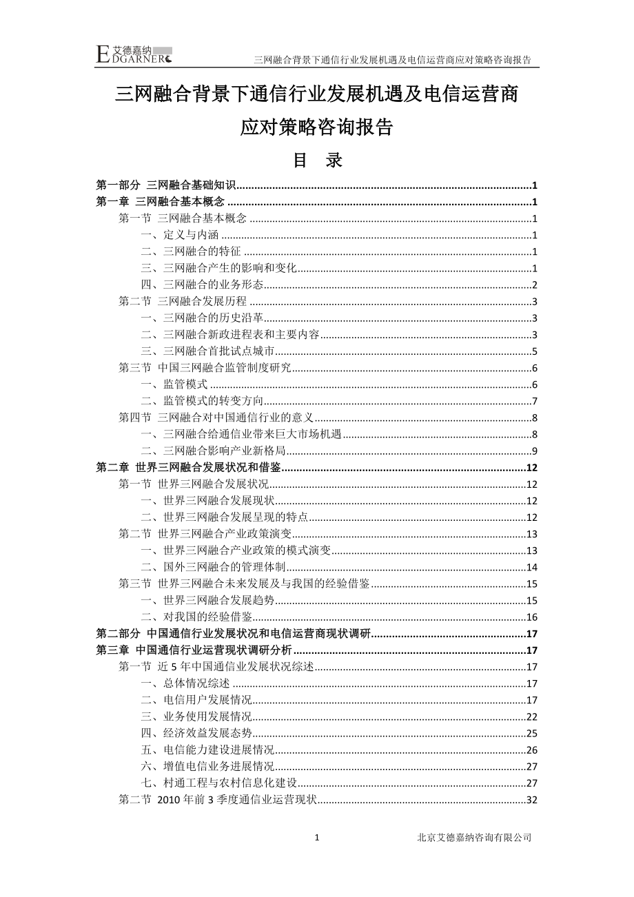 通信行业发展机遇及电信运营商应对策略报告_第1页