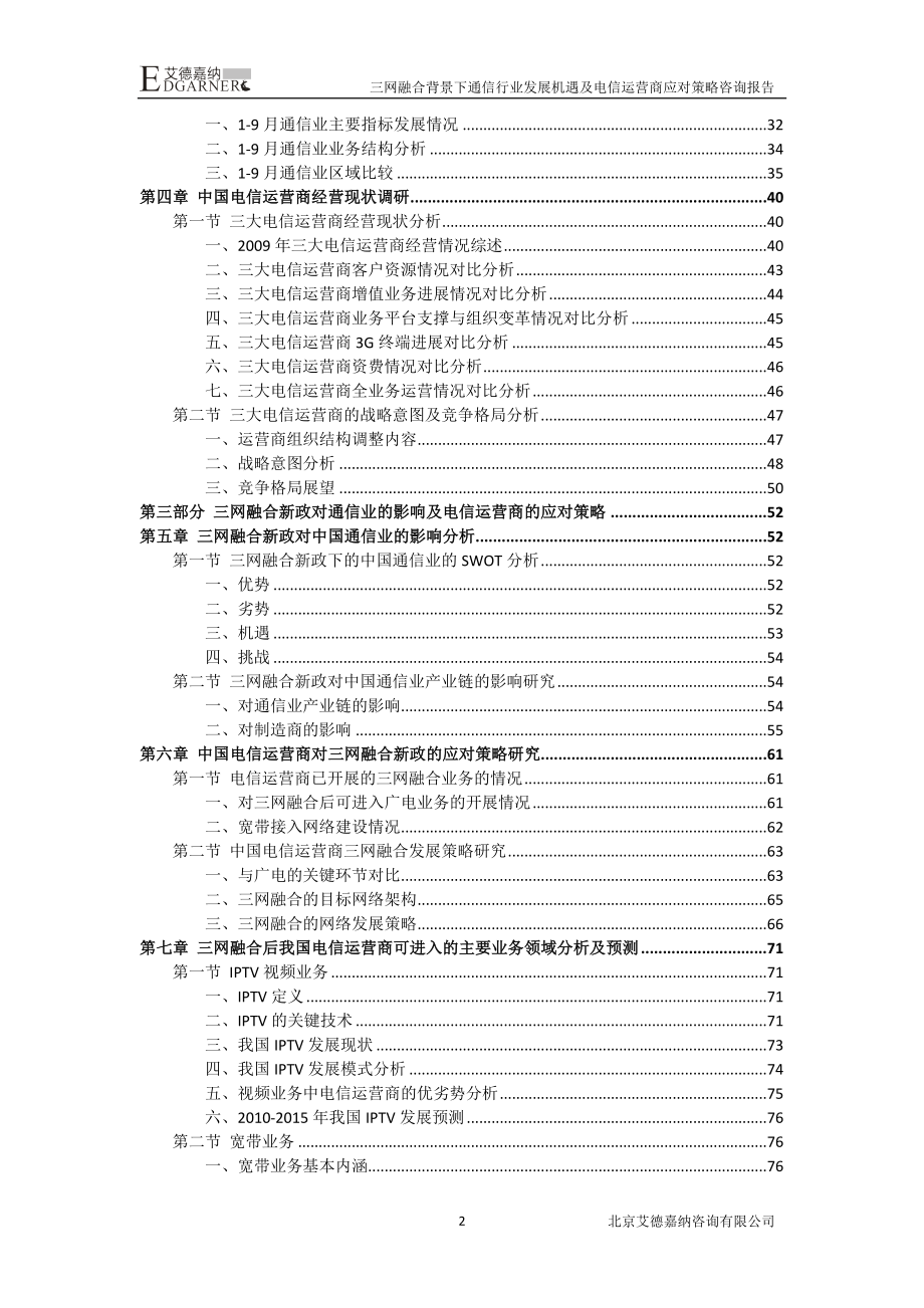 通信行业发展机遇及电信运营商应对策略报告_第2页