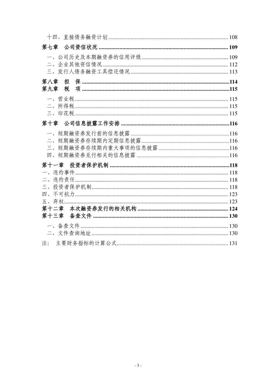 03五凌电力有限公司2015年度第一期短期融资券募集说明书_第4页