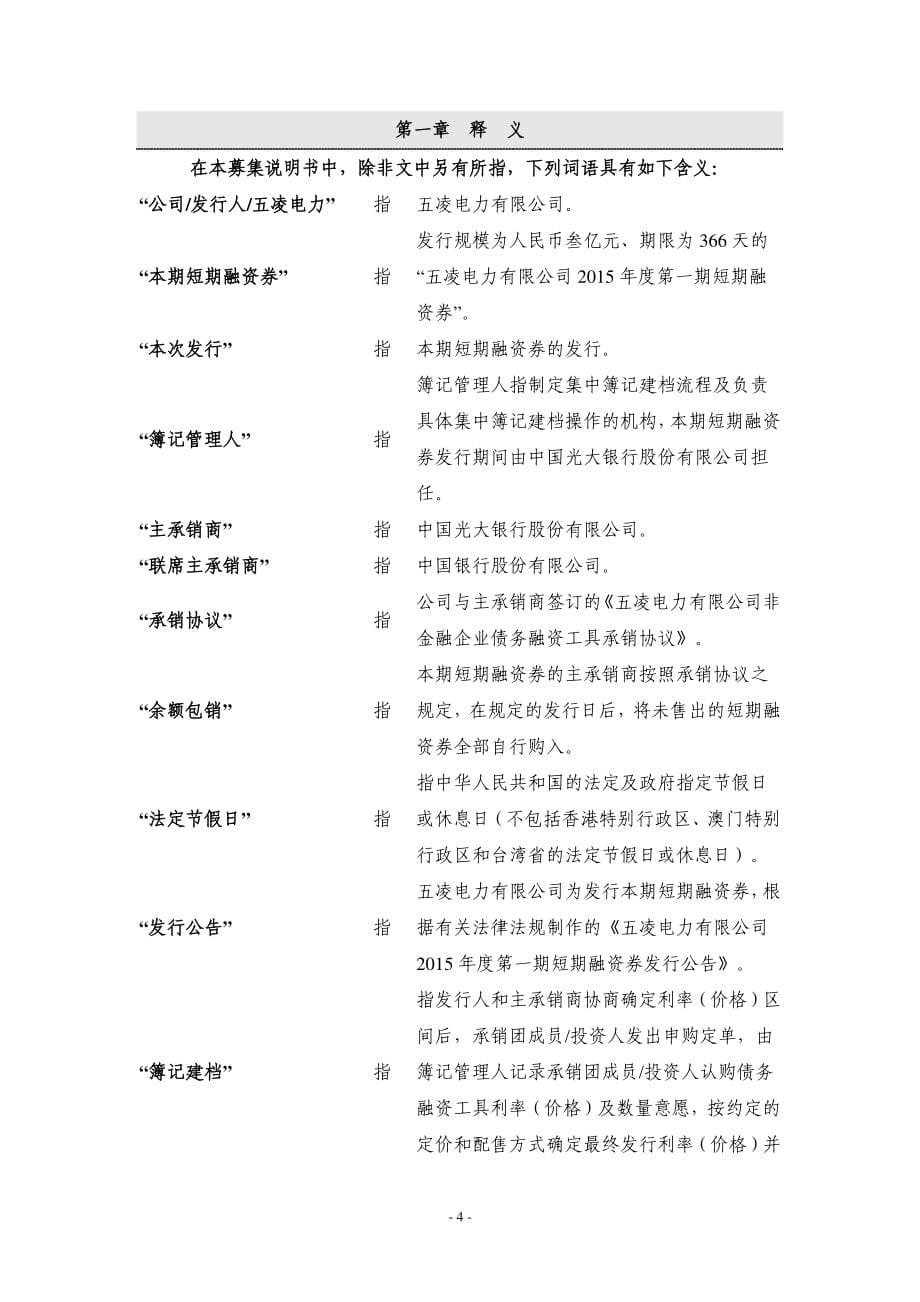 03五凌电力有限公司2015年度第一期短期融资券募集说明书_第5页