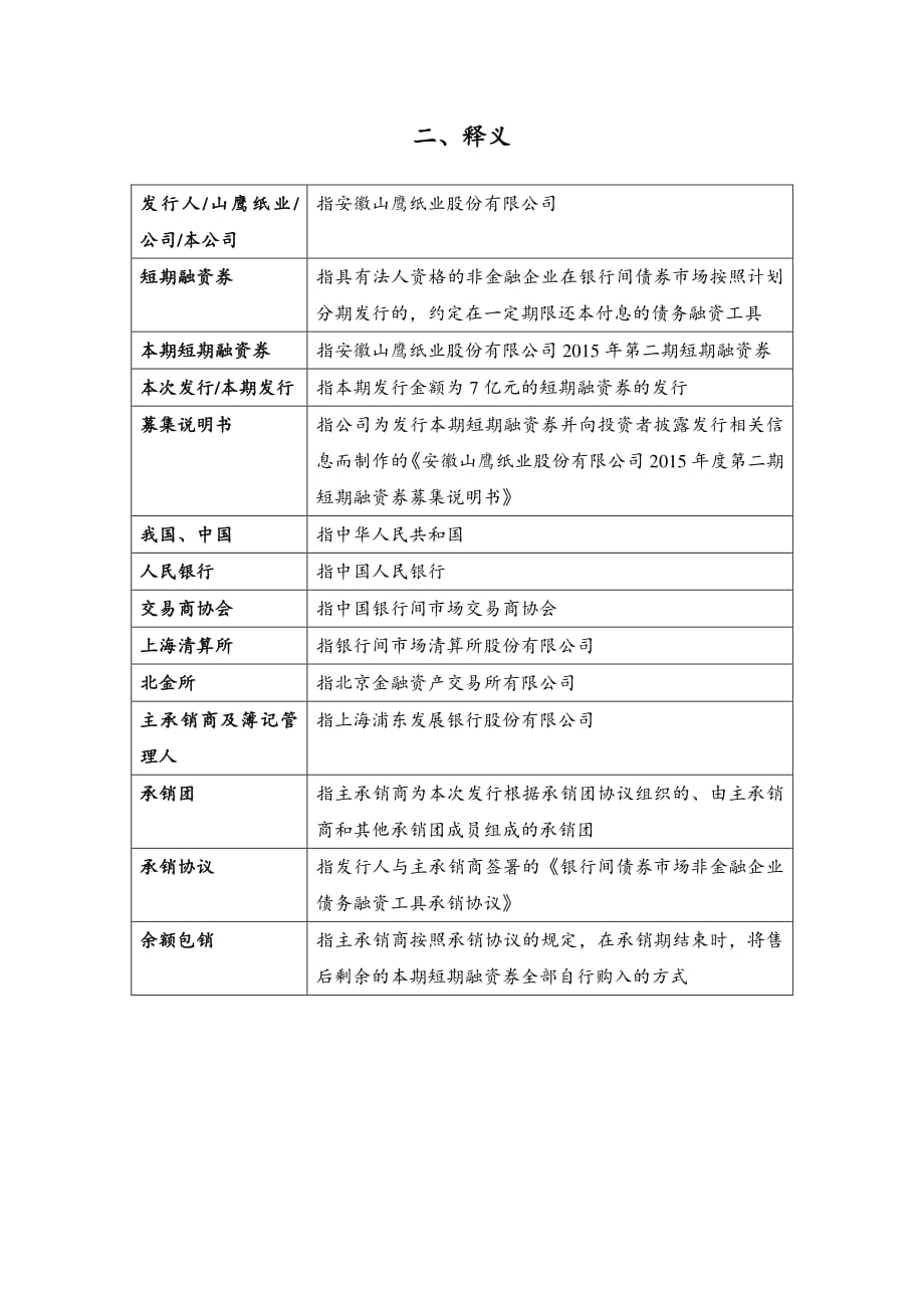 安徽山鹰纸业股份有限公司2015年第二期短期融资券发行公告_第3页