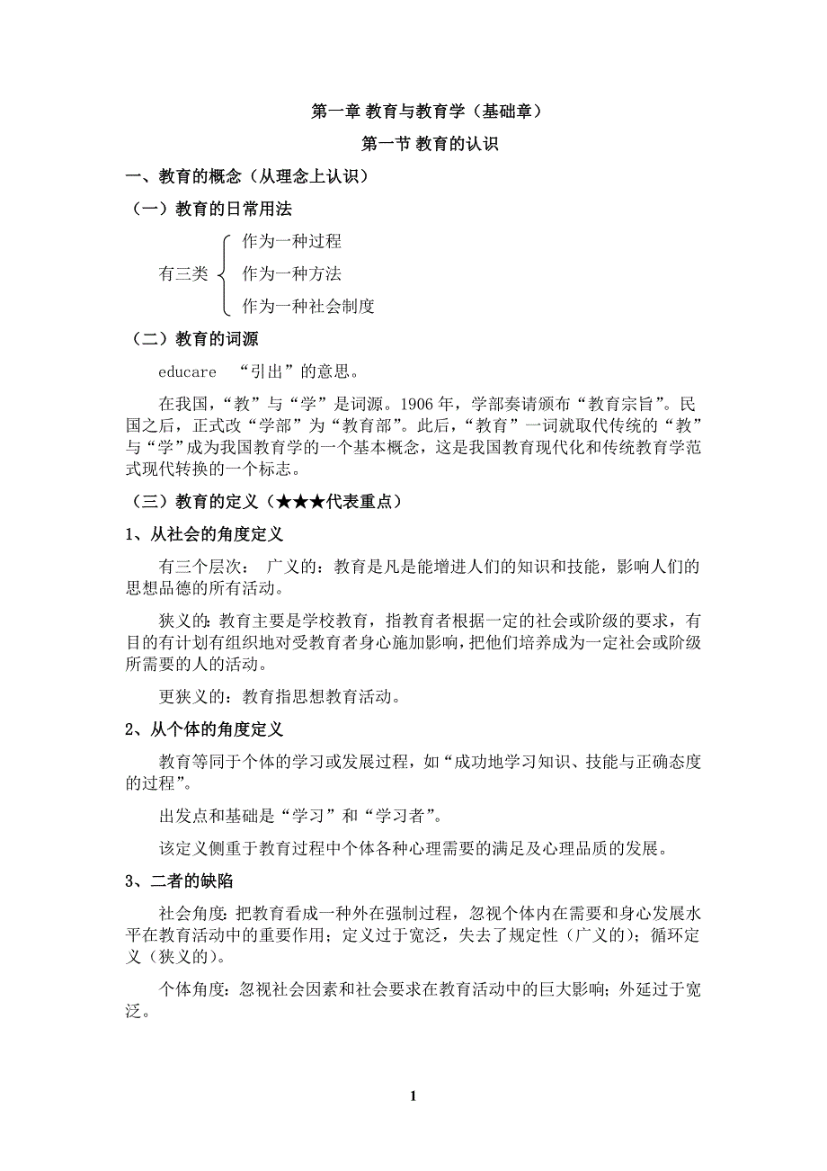 第三版教育学基础全国十二所重点师范大学笔记资料_第1页