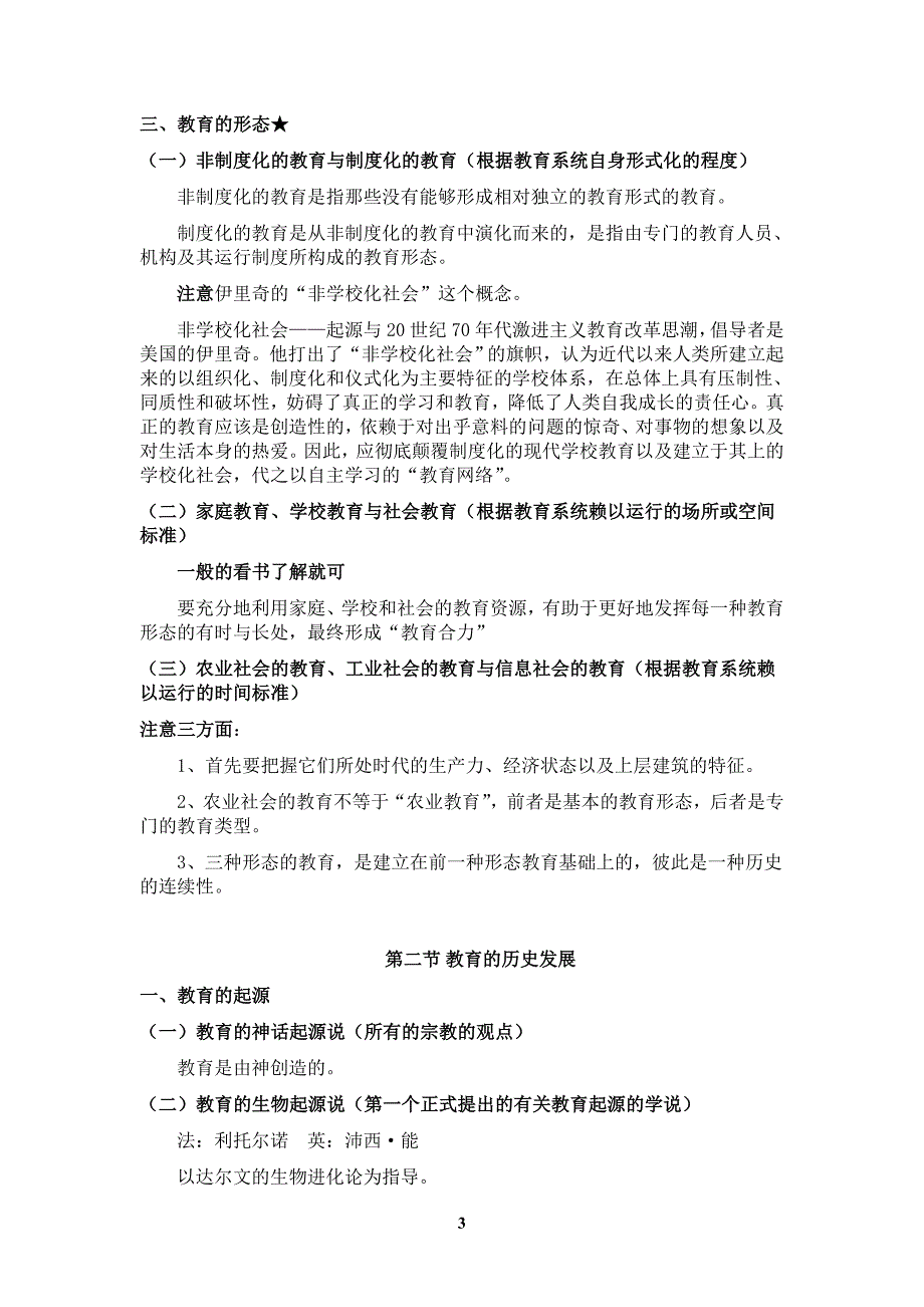 第三版教育学基础全国十二所重点师范大学笔记资料_第3页