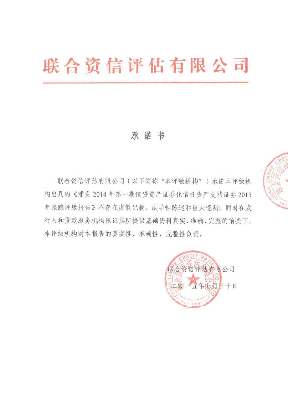 浦发2014年第一期信贷资产证券化信托资产支持证券2015年跟踪评级报告[001]_第1页