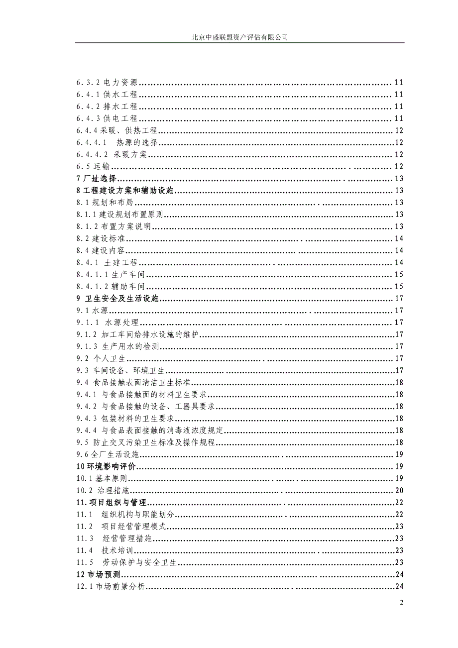 年产15-20万吨超微南瓜粉生产项目 可行性研究报告（代商业计划书）_第2页