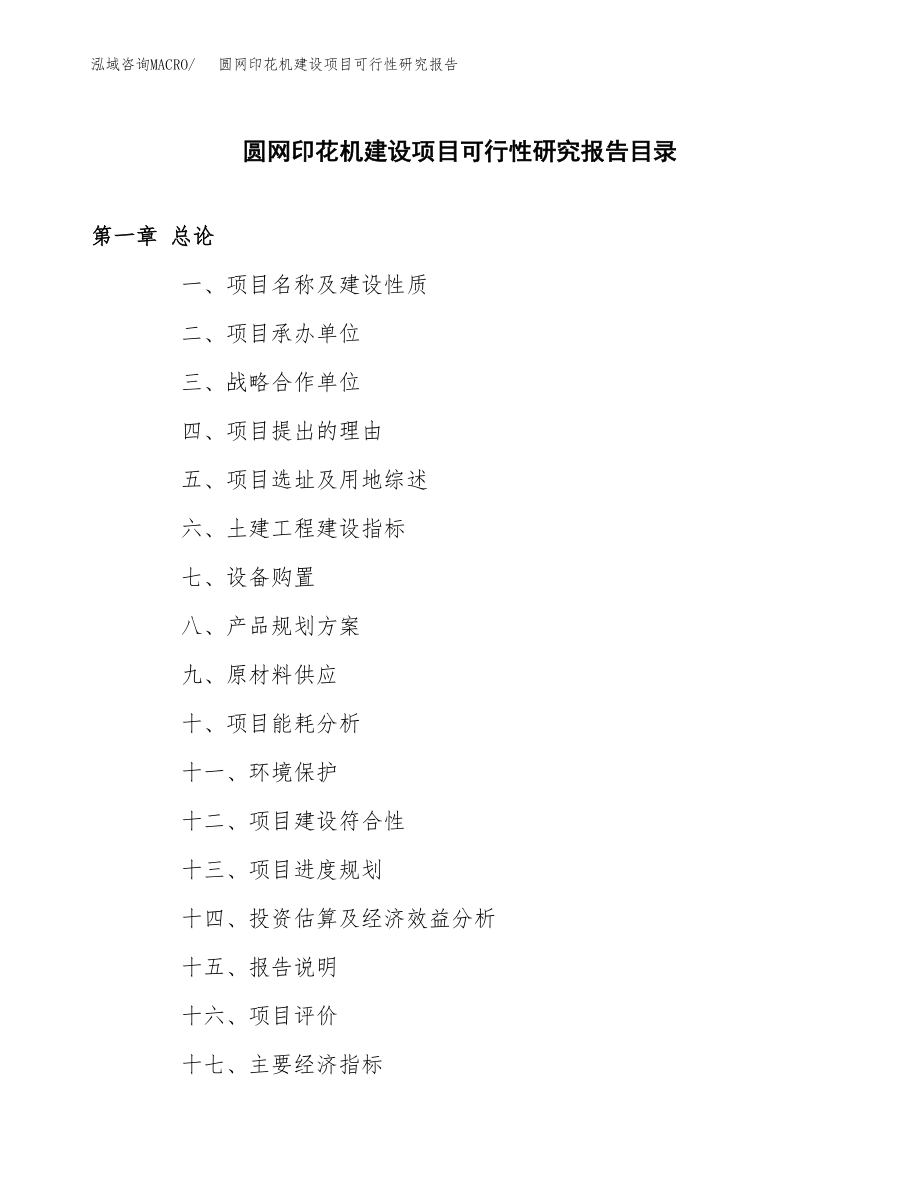 圆网印花机建设项目可行性研究报告模板               （总投资3000万元）_第4页