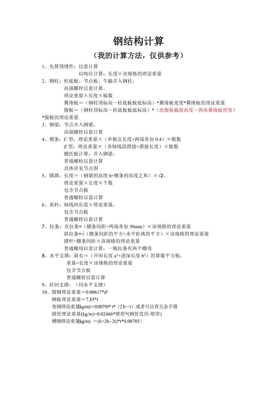 钢结构的计算方法_第1页