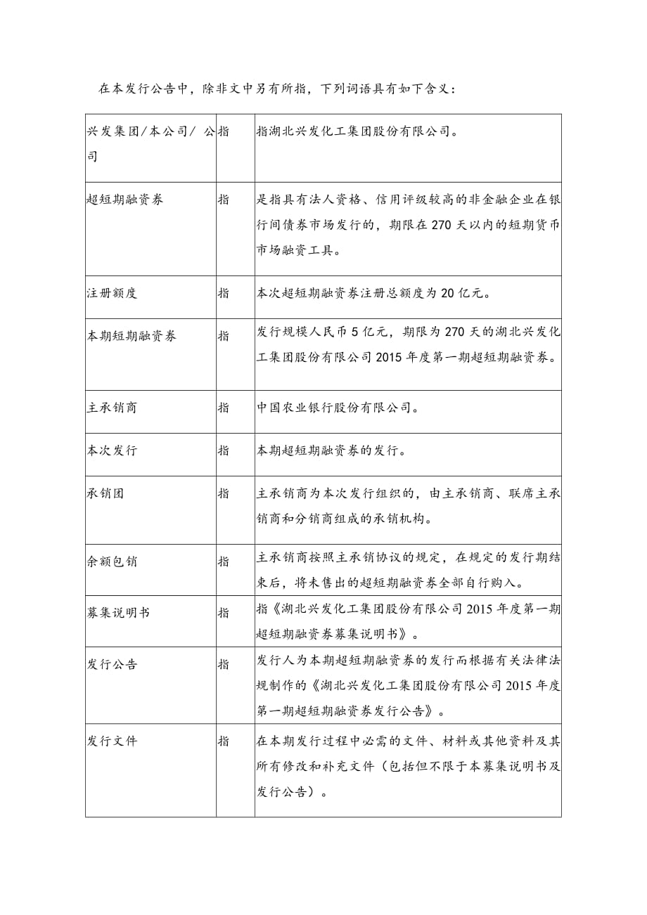 湖北兴发化工集团股份有限公司2015年度第一期超短期融资券发行公告_第2页